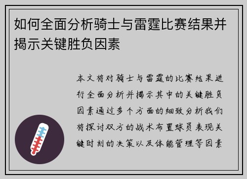 如何全面分析骑士与雷霆比赛结果并揭示关键胜负因素