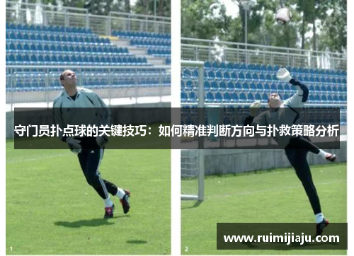 守门员扑点球的关键技巧：如何精准判断方向与扑救策略分析