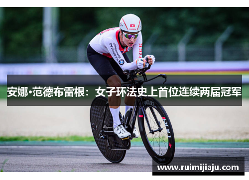 安娜·范德布雷根：女子环法史上首位连续两届冠军